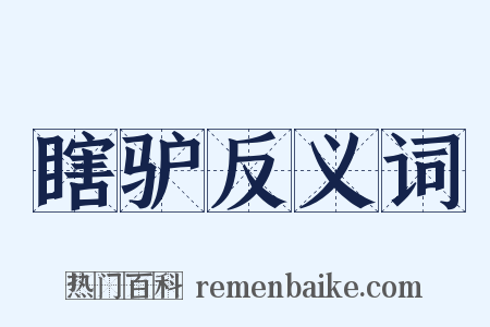 瞎驴反义词是什么意思的图片